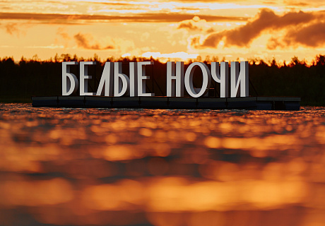 Окружной фестиваль «Белые ночи» 2024, г.Муравленко